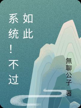 不过如此的说说