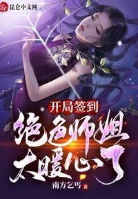 我开局签到拥有七位绝色师姐