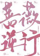 蔷薇逆行作者苏钱钱