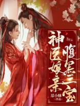 神医娘亲腹黑三宝免费阅读