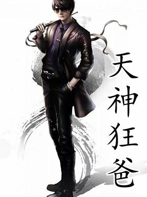 天神狂魔是什么生肖
