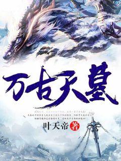 万古天墓夜家傻子看守