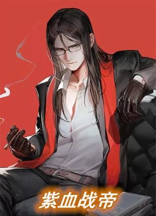 龙血战帝TXT