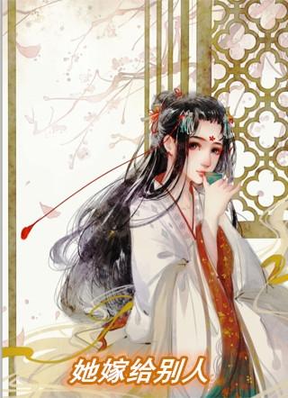 她嫁给别人的那天