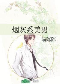 烟灰系美男在线阅读
