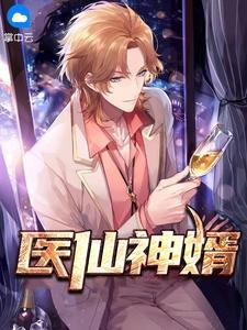 医仙神婿叶晨宁婉清在线阅读