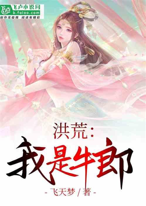 洪荒我是牛郎 作者 飞天梦