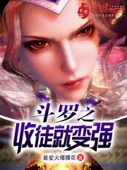 斗罗之收徒就变强书荒网
