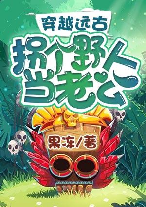 穿越远古拐个野人当老公