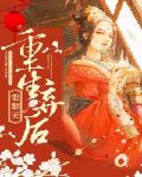 重生弃后要翻天明执玉结局