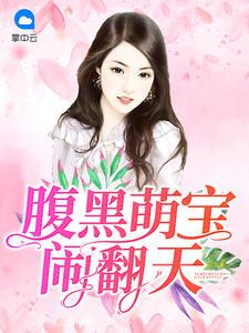 腹黑萌宝闹翻天免费全本完整版