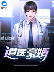 道医豪婿免费