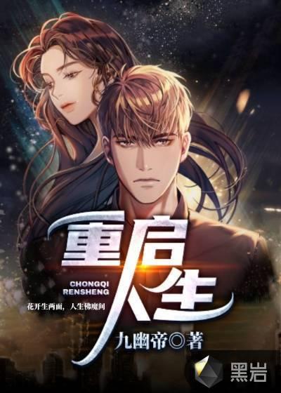 重启人生漫画