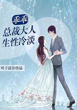 总裁大人乖乖听话结局