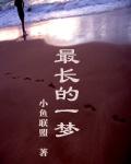 最长的一梦 女主