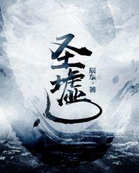 圣墟全文免费阅读txt