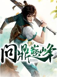 问鼎巅峰南宫馨儿怎么复活的