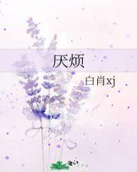 厌烦至极的意思