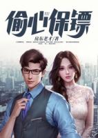 偷心保镖林舒和雷婷第几集在一起