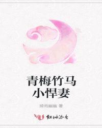 青梅竹马的小萌妻