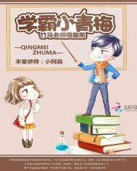 高冷学霸的校园爱情剧青梅竹马