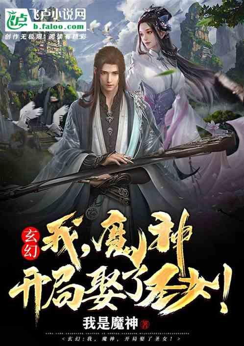 魔子!开局竟成了圣子