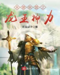 天使联盟之龙王神力123