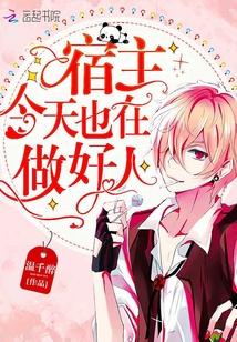 宿主今天也想做好人