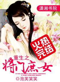 重生之将门庶女 最新章节 无弹窗