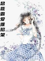 总裁霸爱小妻惹不得全文免费阅读无弹窗