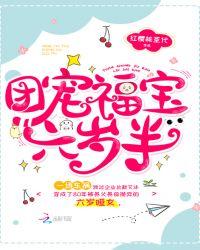 团宠福宝六岁半艾宝