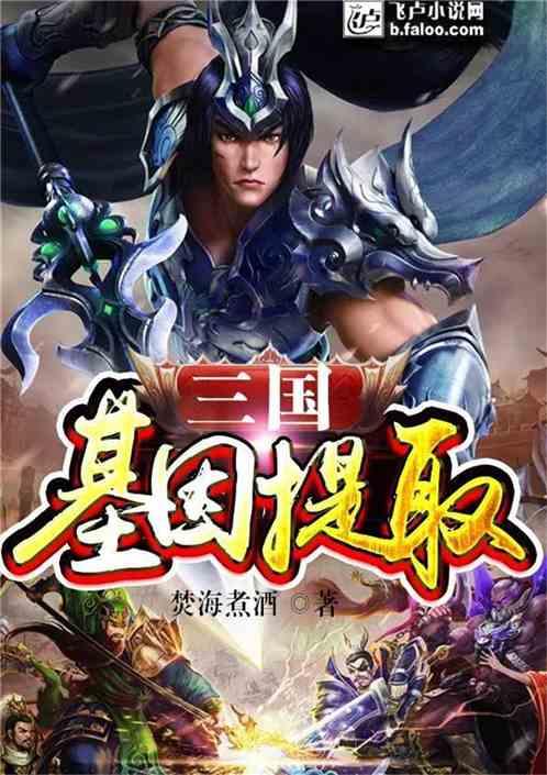 三国基因提取免费92k全文阅读