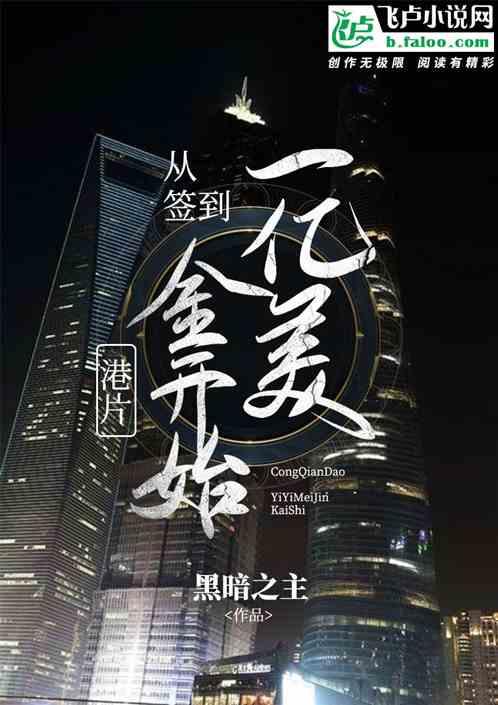 港片从签到一亿美金开始TXT