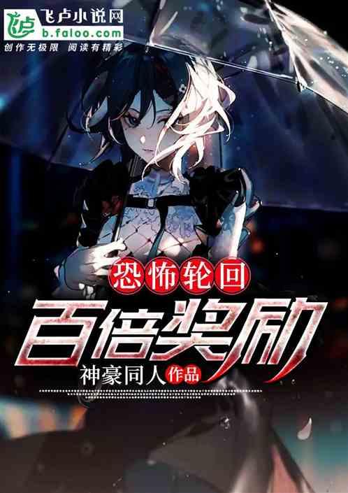 恐怖轮回百倍奖励在线