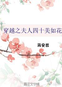 穿越古代夫人