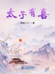 太子有喜了txt