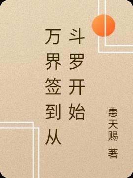 斗罗之签到万界女神系统