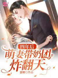 四年后她带着六个萌宝炸了战少公司