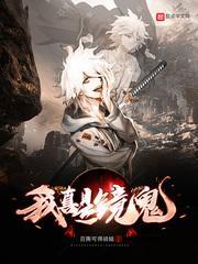 我真是镜鬼 隐语不言