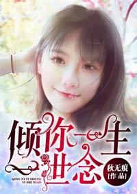 倾你一生一世念免费阅读