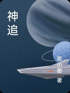 神追古人