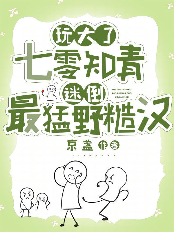 玩大了七零知青迷倒最猛野糙汉京盏