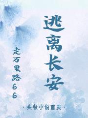 李适逃离长安