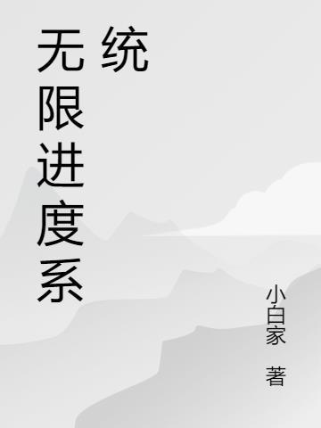 无限暖暖进度