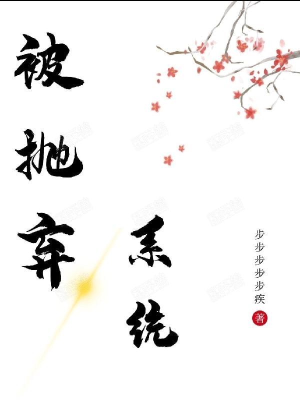 被系统抛弃的
