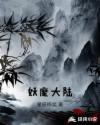 妖魔大陆天成