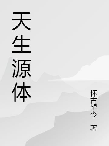 生源体是什么