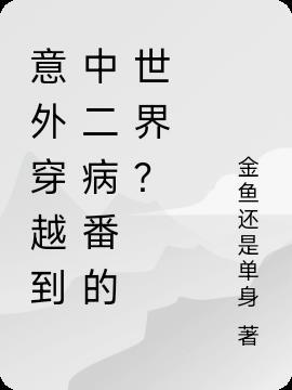 穿越中二病也要谈恋爱小鸟游四叶