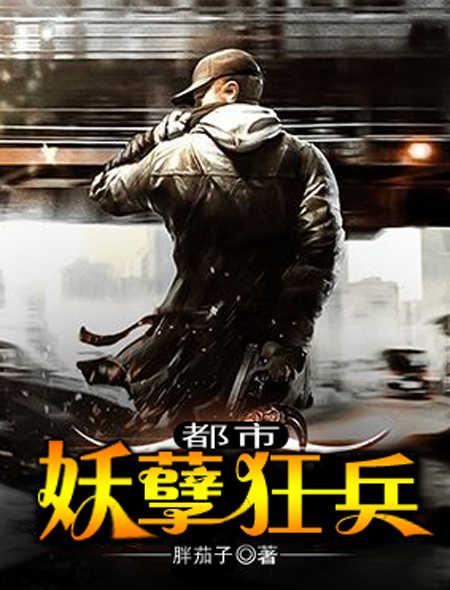 都市妖孽狂兵萧睿txt