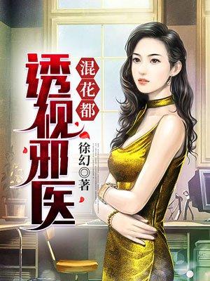 透视邪医混花都免费阅读全文我的书架神武